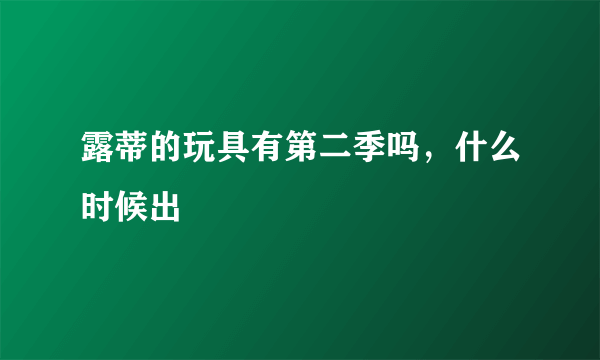 露蒂的玩具有第二季吗，什么时候出