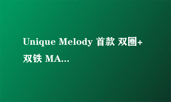 Unique Melody 首款 双圈+双铁 MARTIAN 四单元 耳塞 聆赏篇