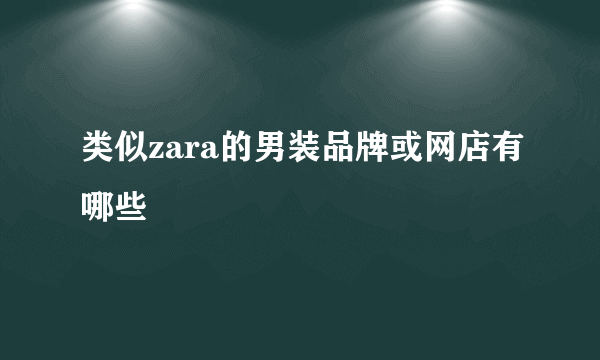 类似zara的男装品牌或网店有哪些