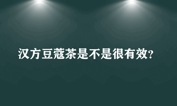 汉方豆蔻茶是不是很有效？