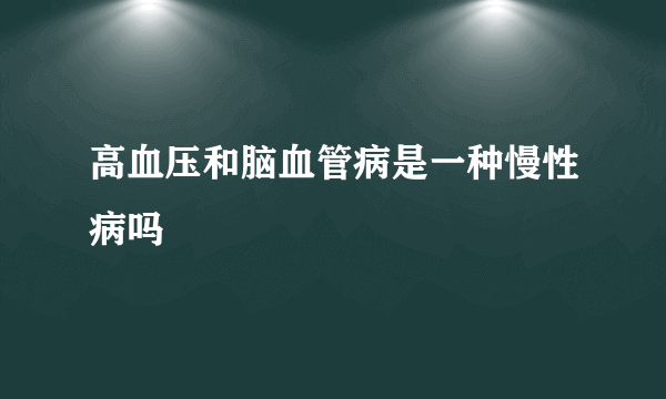 高血压和脑血管病是一种慢性病吗