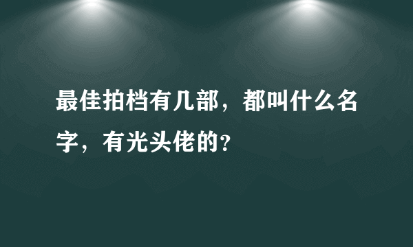 最佳拍档有几部，都叫什么名字，有光头佬的？