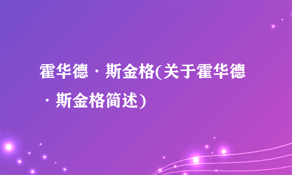 霍华德·斯金格(关于霍华德·斯金格简述)