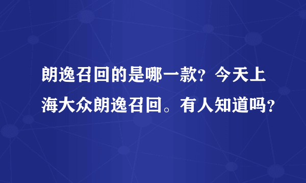 朗逸召回的是哪一款？今天上海大众朗逸召回。有人知道吗？