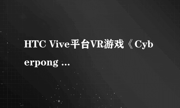 HTC Vive平台VR游戏《Cyberpong VR》成就系统