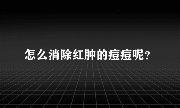 怎么消除红肿的痘痘呢？