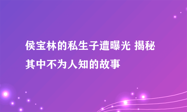 侯宝林的私生子遭曝光 揭秘其中不为人知的故事