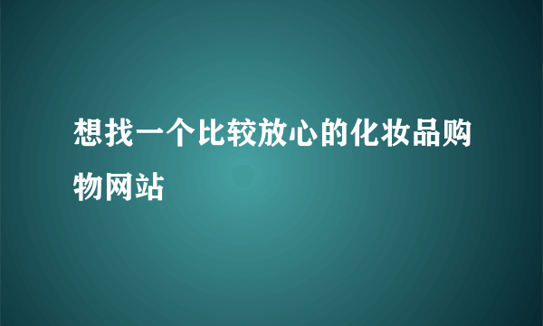 想找一个比较放心的化妆品购物网站