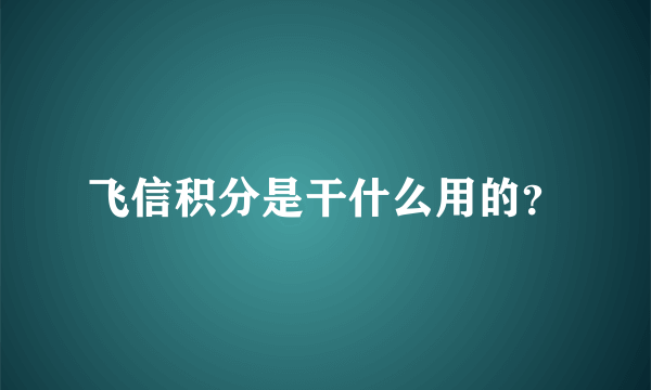 飞信积分是干什么用的？