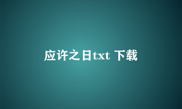 应许之日txt 下载