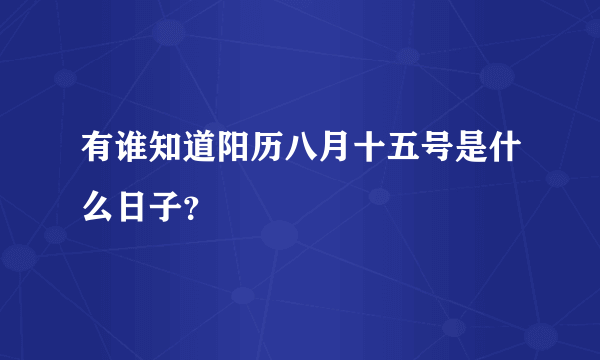 有谁知道阳历八月十五号是什么日子？