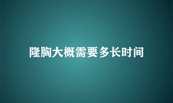 隆胸大概需要多长时间