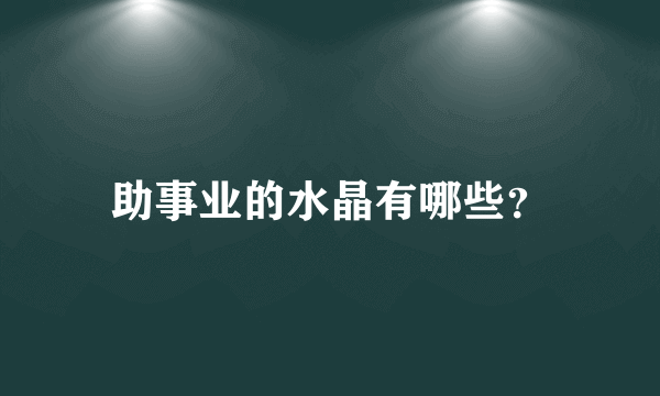 助事业的水晶有哪些？