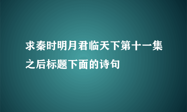 求秦时明月君临天下第十一集之后标题下面的诗句