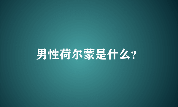 男性荷尔蒙是什么？