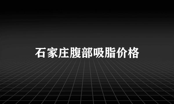 石家庄腹部吸脂价格