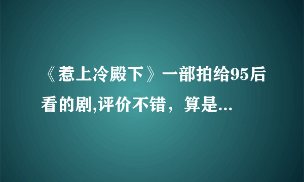 《惹上冷殿下》一部拍给95后看的剧,评价不错，算是一部成功的网剧吗？