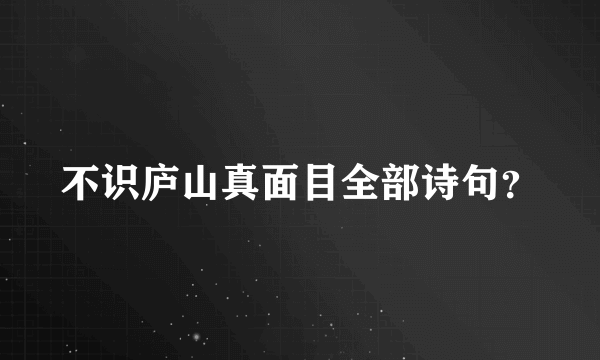 不识庐山真面目全部诗句？