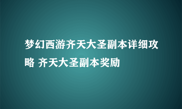 梦幻西游齐天大圣副本详细攻略 齐天大圣副本奖励