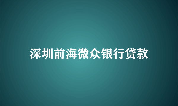 深圳前海微众银行贷款