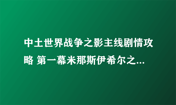 中土世界战争之影主线剧情攻略 第一幕米那斯伊希尔之围暗藏杀机