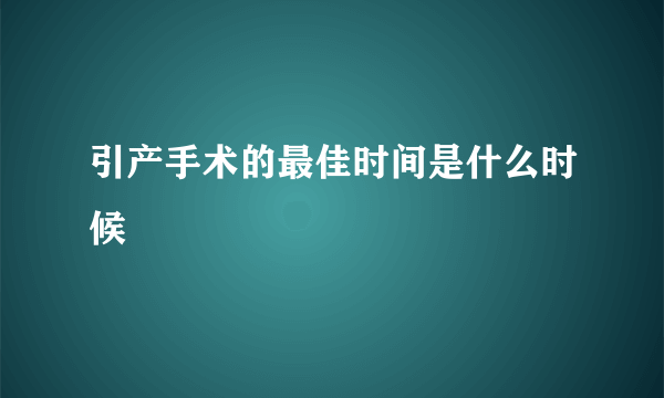 引产手术的最佳时间是什么时候