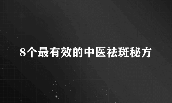 8个最有效的中医祛斑秘方