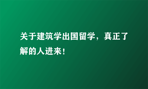 关于建筑学出国留学，真正了解的人进来！