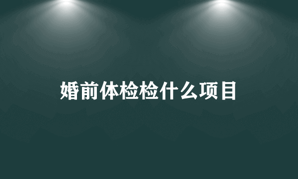 婚前体检检什么项目