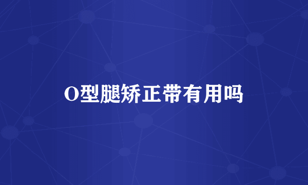 O型腿矫正带有用吗