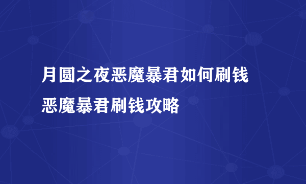 月圆之夜恶魔暴君如何刷钱 恶魔暴君刷钱攻略