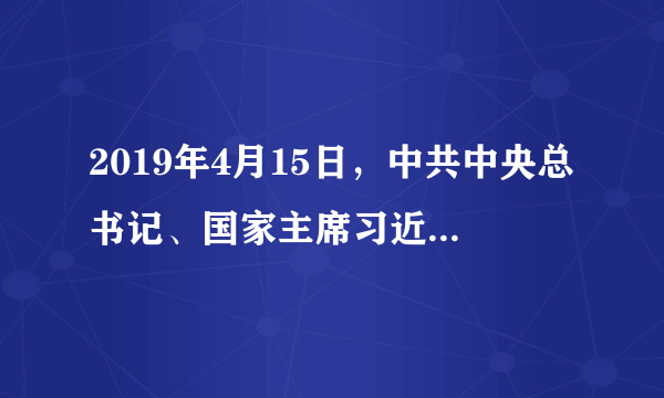 2019年4月15日，中共中央总书记、国家主席习近平在重庆石柱土家族自治县中益乡华溪村看望马培清一家时说道：“幸福是奋斗出来的”“党的政策对老百姓好，才是真正的好”“小康不小康，关键看老乡，关键看脱贫攻坚工作做得怎么样”“看到大家不愁吃、不愁穿，教育、医疗、住房安全越来越有保障，心里感到很托底”。从习总书记亲切的话语中，我们感受到（　　）A.