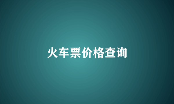 火车票价格查询