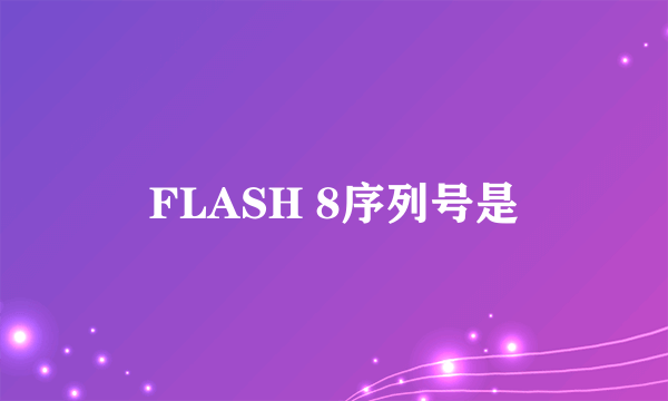 FLASH 8序列号是