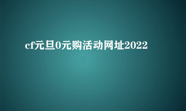 cf元旦0元购活动网址2022