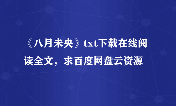 《八月未央》txt下载在线阅读全文，求百度网盘云资源