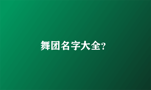 舞团名字大全？