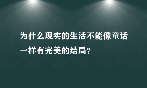 为什么现实的生活不能像童话一样有完美的结局？