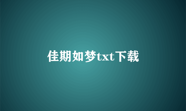 佳期如梦txt下载