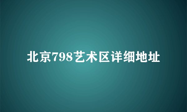 北京798艺术区详细地址