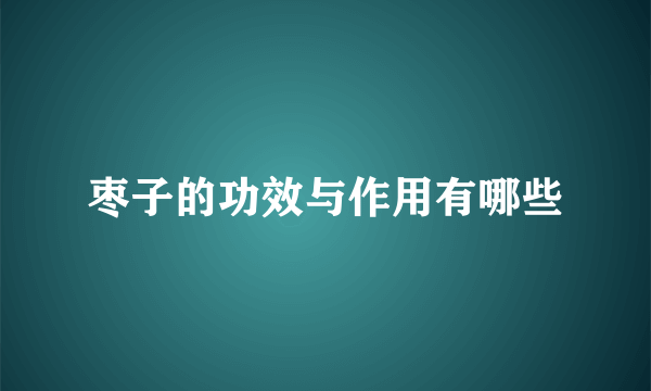 枣子的功效与作用有哪些