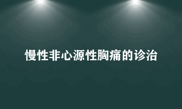 慢性非心源性胸痛的诊治