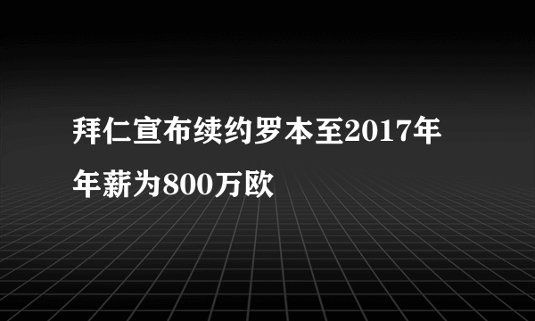 拜仁宣布续约罗本至2017年 年薪为800万欧