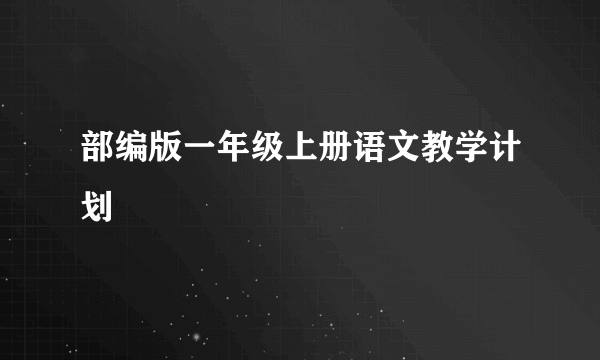 部编版一年级上册语文教学计划