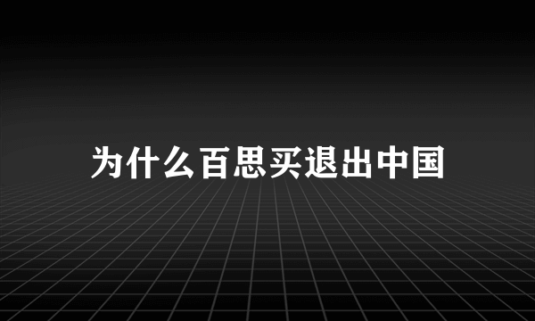 为什么百思买退出中国