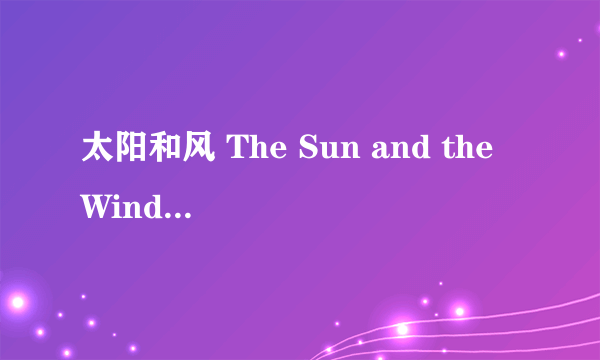 太阳和风 The Sun and the Wind初一英语作文