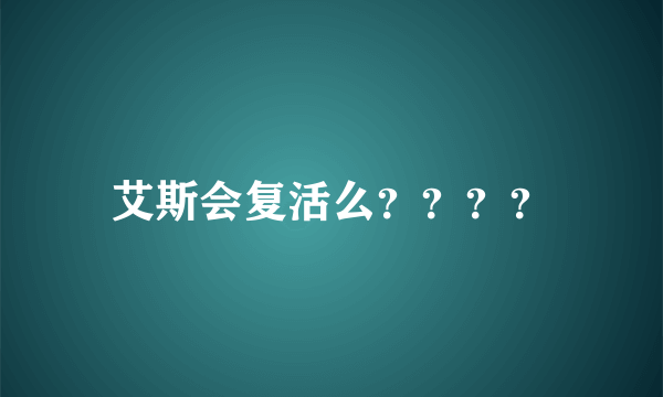 艾斯会复活么？？？？