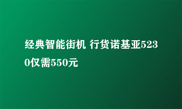 经典智能街机 行货诺基亚5230仅需550元