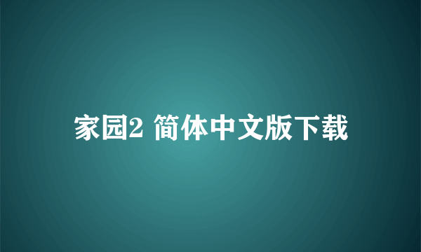 家园2 简体中文版下载