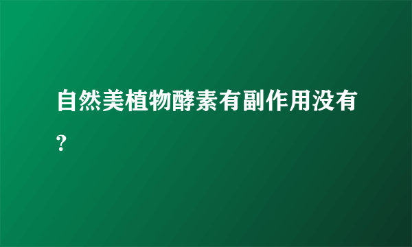 自然美植物酵素有副作用没有？